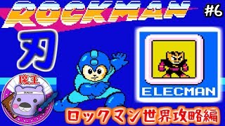 【ロックマン】超一流魔王のロックマン攻略「エレキマン編」：06（ゲーム実況プレイ）