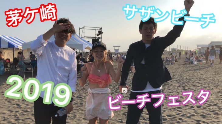 【茅ケ崎】 2019  サザンビーチ ビーチフェスタ  お笑い芸人  囲碁将棋