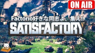 #6【生放送】こたつの『Satisfactory』ゲーム実況【3D版Factorio、ここに！！】