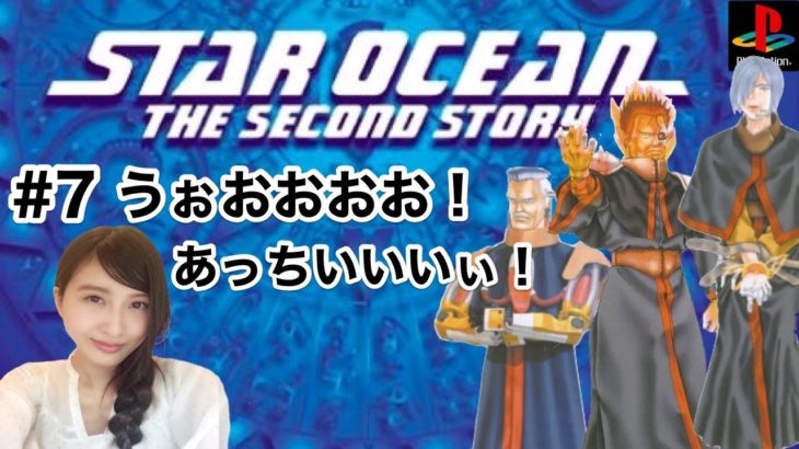 #7【RPG】スターオーシャン セカンドストーリー PS版　STAR OCEAN レトロゲーム実況【こたば】