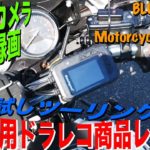 【商品レビュー】バイク用ドライブレコーダーお試しツーリング編【BLUESKYSEA DV688】