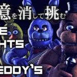 【夏のホラー特集】Five Nights At Freddy’s：記憶を消して再び挑むFNAF 1日目～5日目攻略＆クリア【あいろん】