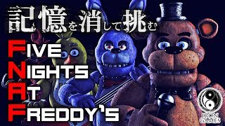 【夏のホラー特集】Five Nights At Freddy’s：記憶を消して再び挑むFNAF 1日目～5日目攻略＆クリア【あいろん】