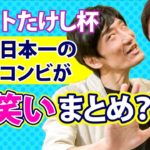 ビートたけし杯　漫才日本一の芸人コンビがお笑いまとめ？ Foreigner tries to explain comedy to Japanese Comedians!