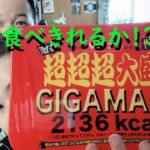 【食レポ】ペヤング・超超超大盛激辛GIGAMAX！