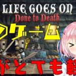 【Life Goes On: Done to Death】桜井ののんびりゲーム実況【🌸124】