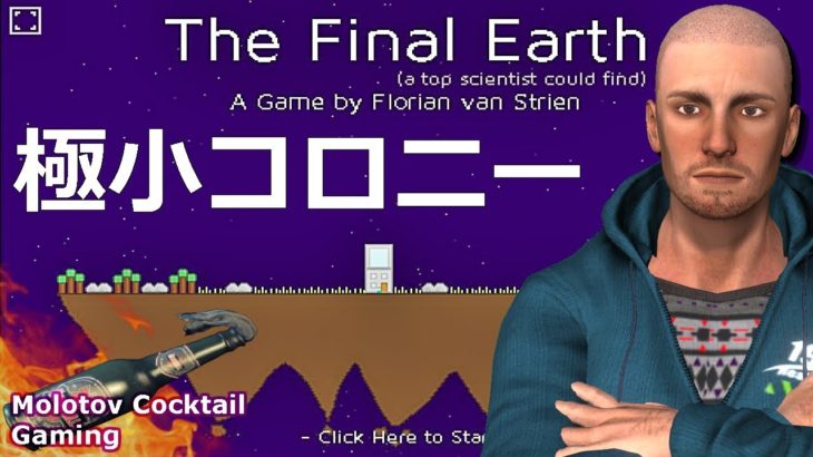 素朴なコンパクトコロニーシム The Final Earth ゲーム実況プレイ 日本語 無料 itch.io [Molotov Cocktail Gaming]