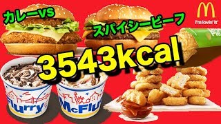 【日本一早いマック新商品食レポ】マイルドカレーチキンバーガーvsワイルドスパイシービーフバーガー