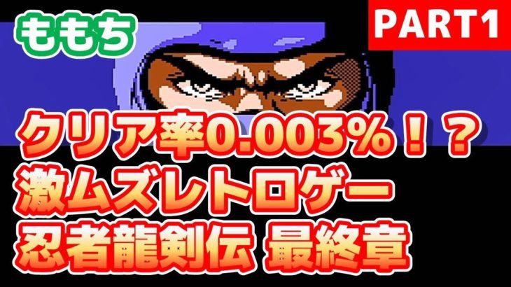 ももち「開発者の顔が見たい」鬼畜レトロゲーム実況プレイ#1【忍者龍剣伝】