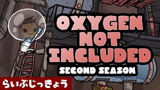 #23 OXYGEN NOT INCLUDED 2nd Season 【ライブ配信 ゲーム実況】