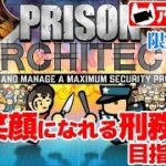 #23【シミュレーション】こたつの『Prison Architect』ゲーム実況【波に乗ってきたぁぁ！】