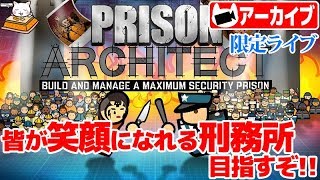 #23【シミュレーション】こたつの『Prison Architect』ゲーム実況【波に乗ってきたぁぁ！】