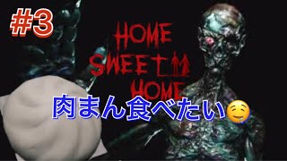 ＊3 ホラー「Home sweet home 」肉まん食べたい悪魔の巨人（笑）(PS4)「ゲーム実況女性配信」