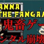 【ゲーム実況】＃4 超絶高難易度ゲームに挑戦　I wanna be the Fangame アイワナ　ハリウッド実況play