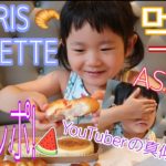 【4歳の娘が初食レポ!!】YouTuberさんのモノマネ付きww【먹방】