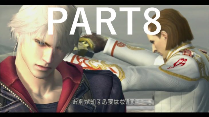 【DMC4】PS3買って初めて遊んだゲームを 実況【part8】