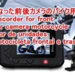 商品レビュー 防水になった前後カメラのバイク用ドラレコ！DV688 Drive recorder for front and rear camera motorcycle