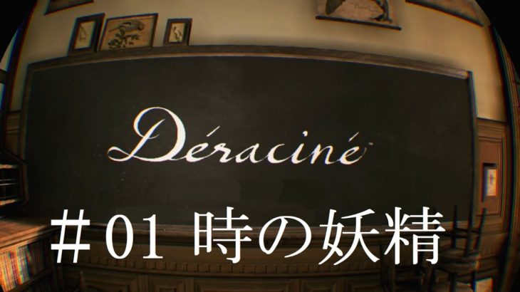 【実況】Déraciné デラシネ #01【VRアドベンチャー】
