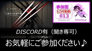 【IdentityV / 第五人格】参加型（DISCO有/聞き専可）【ゲーム実況生配信】♯13