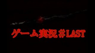 エコーナイト　～いとおしい人の為に～　＃LAST  【ゲーム実況】　【初代PS】