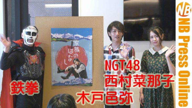 西村菜那子(NGT48)、食レポに挑戦。映画『家族のはなし』DVD発売＆舞台上演記念イベント