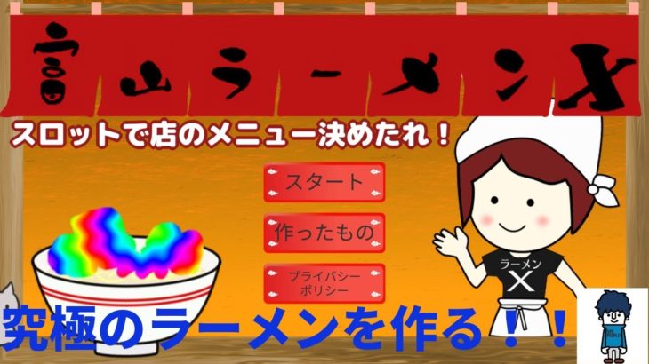 【富山ラーメンX】究極の富山ラーメンを作る！【ゲーム実況】