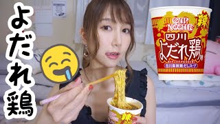 【食レポ】カップヌードル新商品『よだれ鶏』味食す！