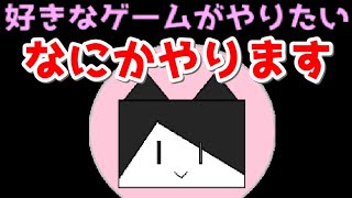 【ゲーム実況】なにかしらゲーム実況します【生配信】