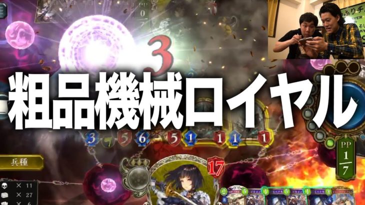 【シャドバ】粗品機械ロイヤルゲーム実況【霜降り明星】