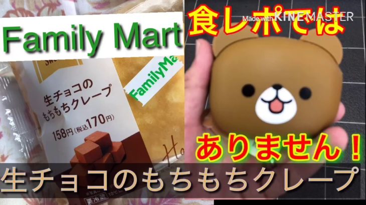 【食レポではない】【生チョコのもちもちクレープ /ファミマ】