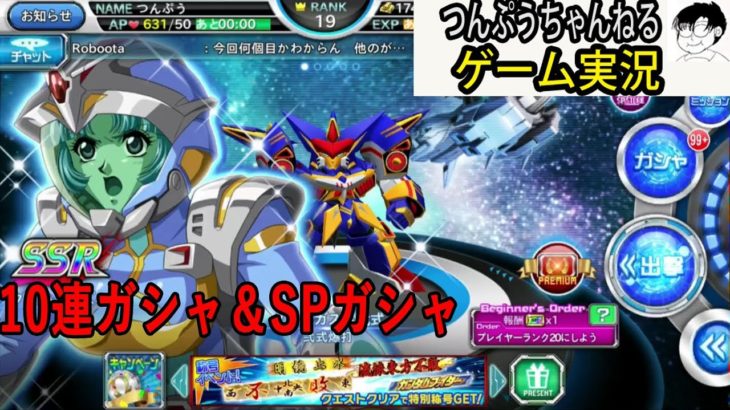 【スパクロΩ】ゲーム実況　ガシャ10連　SPガシャ　失敗