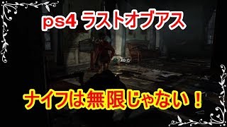 【ゲーム実況】㎰4ラストオブアス ナイフは大事にしよう！