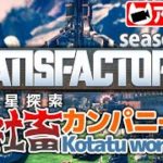 #7【シミュレーション】こたつの『Satisfactory』（Season2）ゲーム実況【メンバー(カスミソウ)or旧友のみ参加OK】