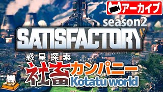 #7【シミュレーション】こたつの『Satisfactory』（Season2）ゲーム実況【メンバー(カスミソウ)or旧友のみ参加OK】