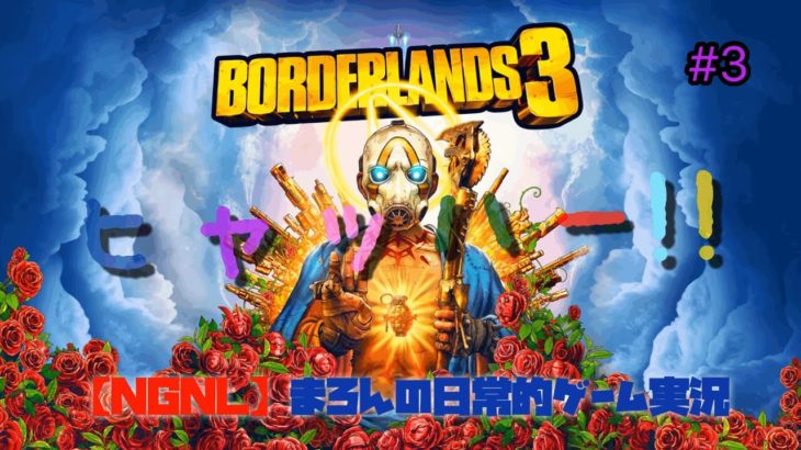 【Borderlands3/PS4Pro】まろんのゲーム実況！#3