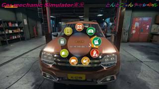 車の整備(CarMechanicSimulator)ゲーム実況