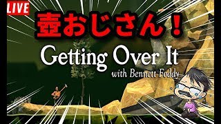 【ハリウッドのゲーム実況】【Getting Over It with Bennett Foddy】壺おじさん。イライラしない＾＾