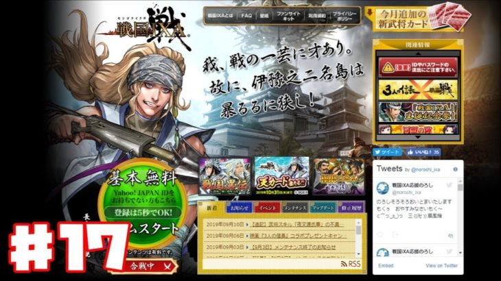 【ブラウザゲーム】戦国IXA Browser game 防衛戦【ゲーム実況】#17