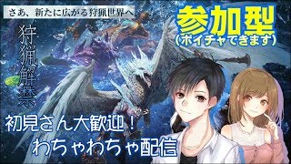 視聴者参加型Live‼【MHWアイスボーン】ゲーム実況