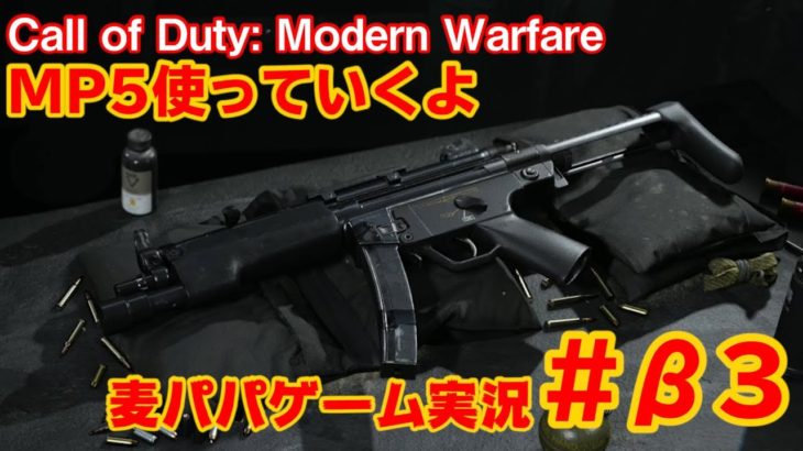 【MP5】Call of Duty: Modern Warfare 先行βテスト #3【ゲーム実況】