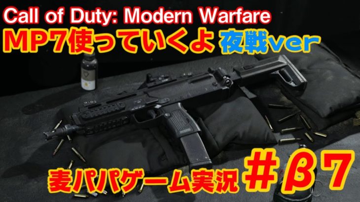 【MP7】Call of Duty: Modern Warfare 先行βテスト #7ゲーム実況】