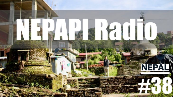 NEPAPI Radio「ペットボトルにガソリン入れて持っていくネパールのガソリン事情」【#038】