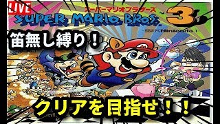 SNES – Super Mario All-Stars – Super Mario Bros 3 (HD) 【ゲーム実況】スーパーマリオ３　笛無しでクリア目指します。