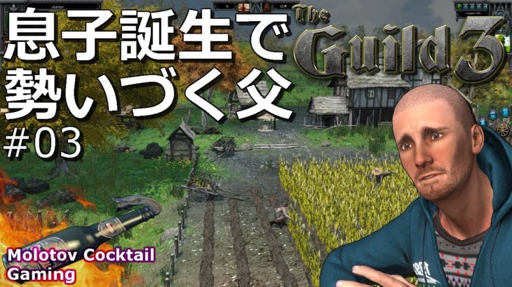 ビジネス拡大のための秘策 The Guild 3 #03 ゲーム実況プレイ 日本語 PC Steam ギルド3 [Molotov Cocktail Gaming]