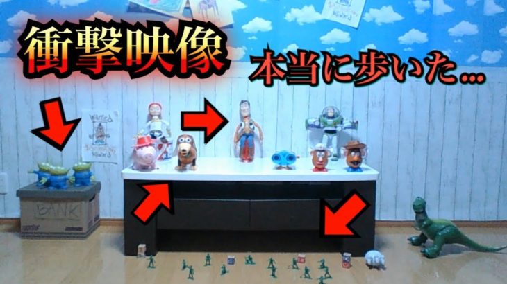 【衝撃映像】トイストーリーのおもちゃが実際に動く証拠動画