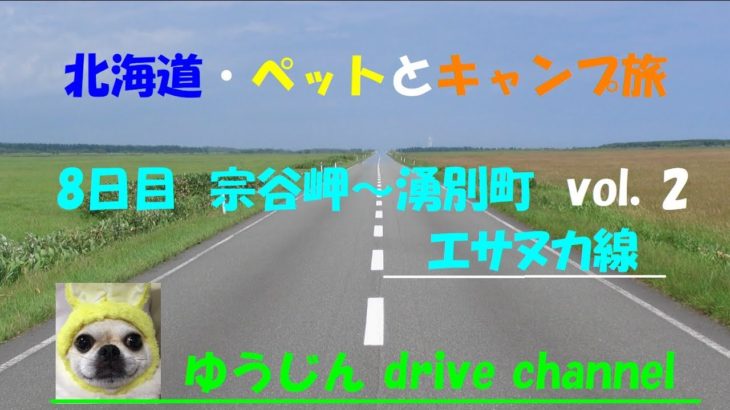 北海道・ペットとキャンプ旅ＤＡＹ８　vol.2