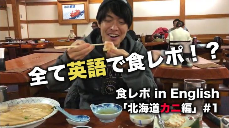 【食レポ in English】「北海道カニ編」#1