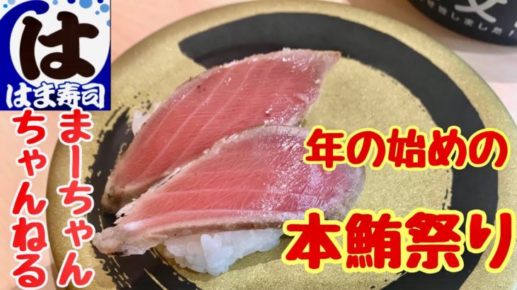 【食レポ回転寿司はま寿司の年の始めの本鮪祭りに行ってきました！【飯テロ】