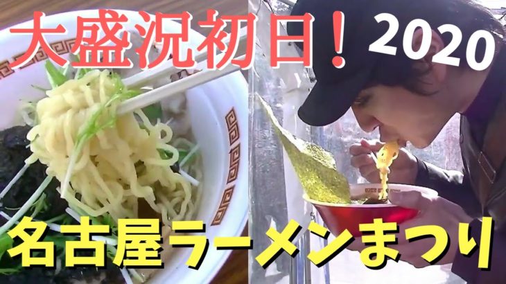 【名古屋ラーメンまつり2020】人生初の食レポに挑戦してみた！
