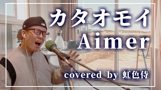 Aimerの『カタオモイ』をカバーしてみた／covered by 虹色侍